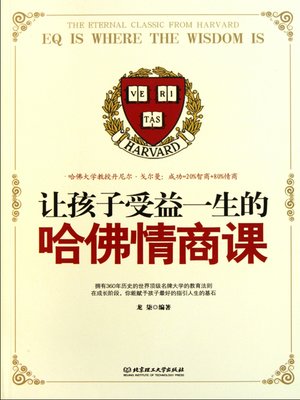 cover image of 让孩子受益一生的哈佛情商课（The Eternal Classic From Harvard: EQ is Where the Wisdom is）